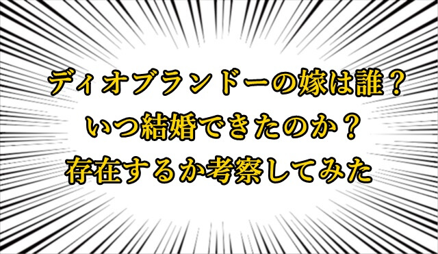 ディオブランドーの嫁は誰 いつ結婚できたのか 存在するか考察してみた ジョジョの奇妙な冒険考察ネタバレblog