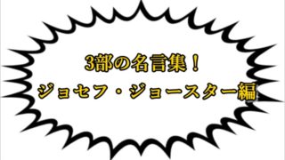 ジョセフ ジョースターは日本嫌いなのになぜ日本人と不倫 妻スージーqとの仲は ジョジョの奇妙な冒険考察ネタバレblog