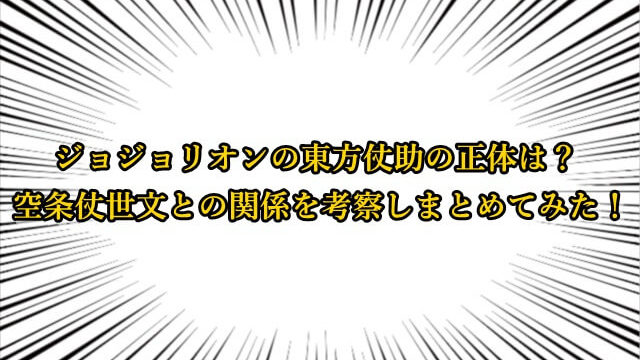 東方仗助の声優が変更になった理由が気になる その他の声優は変わらなかった ジョジョの奇妙な冒険考察ネタバレblog