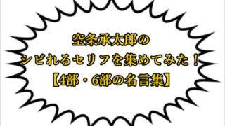 空条承太郎 4部 5部 6部の年齢を考察 ジョジョの奇妙な冒険考察ネタバレblog