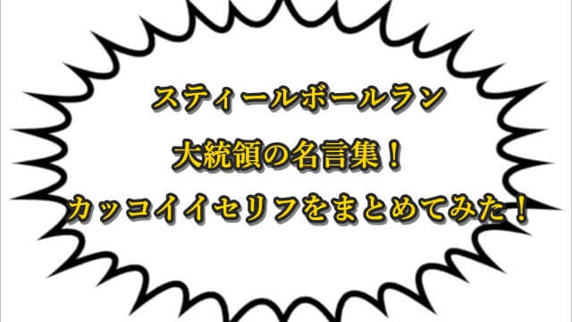 ジョジョ ファニー ヴァレンタインには元ネタがあった ジョジョの奇妙な冒険考察ネタバレblog