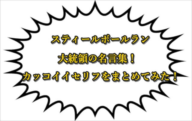 スティールボールラン 大統領の名言集 カッコイイセリフまとめ ジョジョの奇妙な冒険考察ネタバレblog