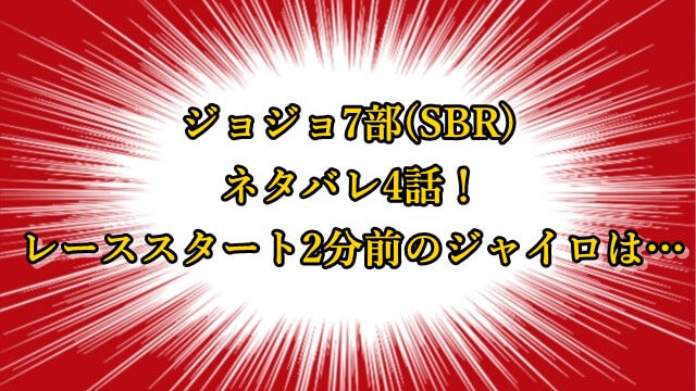 ジョジョ7部 Sbr 漫画ネタバレ7話 運の力で距離をつめていくポコロコ ジョジョの奇妙な冒険考察ネタバレblog