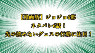 ジョジョ6部 漫画ネタバレ14話 いよいよ追い込まれた承太郎と徐倫 ジョジョの奇妙な冒険考察ネタバレblog