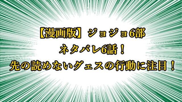 ジョジョ6部漫画ネタバレ1話 ストーンオーシャンで初の女性キャラが主役 ジョジョの奇妙な冒険考察ネタバレblog