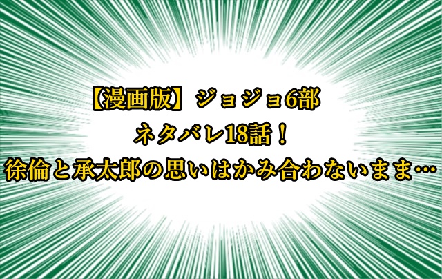 ジョジョ6部 漫画ネタバレ18話 徐倫と承太郎の思いはかみ合わないまま ジョジョの奇妙な冒険考察ネタバレblog