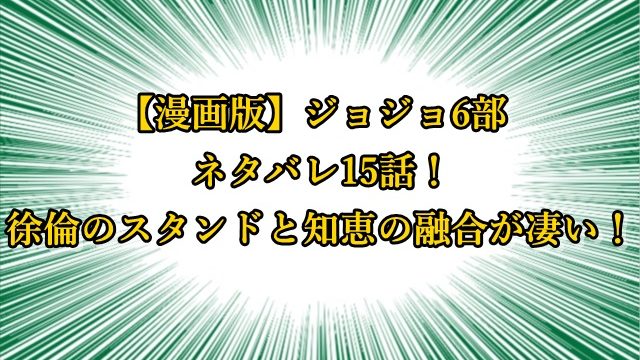 ジョジョ6部 漫画ネタバレ23話 エルメェスはマックイイーンが死のうとするたび ジョジョの奇妙な冒険考察ネタバレblog