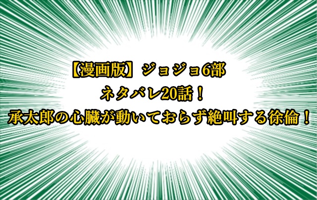 ジョジョ6部 漫画ネタバレ話 承太郎の心臓が動いておらず絶叫する徐倫 ジョジョの奇妙な冒険考察ネタバレblog