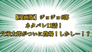 ジョジョ6部 漫画ネタバレ8話 鋭い爪で切り裂かれてしまう徐倫 ジョジョの奇妙な冒険考察ネタバレblog