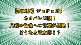 ジョジョ6部 漫画ネタバレ話 承太郎の心臓が動いておらず絶叫する徐倫 ジョジョの奇妙な冒険考察ネタバレblog