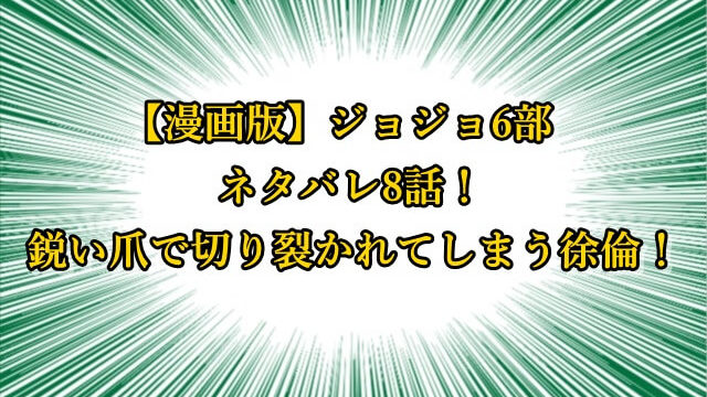 ジョジョ6部 漫画ネタバレ21話 ついにエルメェスとシールのスタンド登場 ジョジョの奇妙な冒険考察ネタバレblog