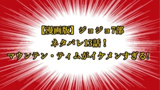 ジョジョ6部 漫画ネタバレ19話 父親の徐倫への言葉が感動 どうなる承太郎 ジョジョの奇妙な冒険考察ネタバレblog