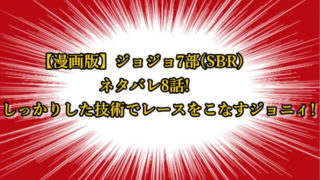 ジョジョ7部(SBR)漫画ネタバレ8話!