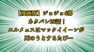 ジョジョ6部 漫画ネタバレ9話 ついに徐倫のストーンフリーが登場 ジョジョの奇妙な冒険考察ネタバレblog