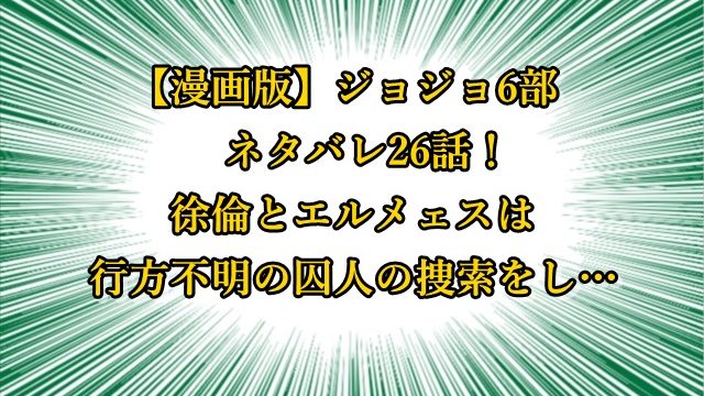 ジョジョ6部 漫画ネタバレ12話 時を止めて徐倫を守ろうとする承太郎 ジョジョの奇妙な冒険考察ネタバレblog