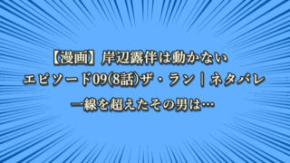 岸辺露伴は動かない ジョジョの奇妙な冒険考察ネタバレblog