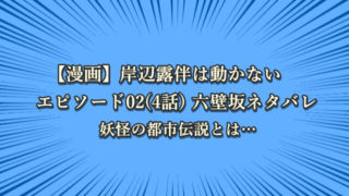 岸辺露伴は動かない 漫画 富豪村ネタバレ 金持ち村に隠された秘密とは エピソード5 ジョジョの奇妙な冒険考察ネタバレblog