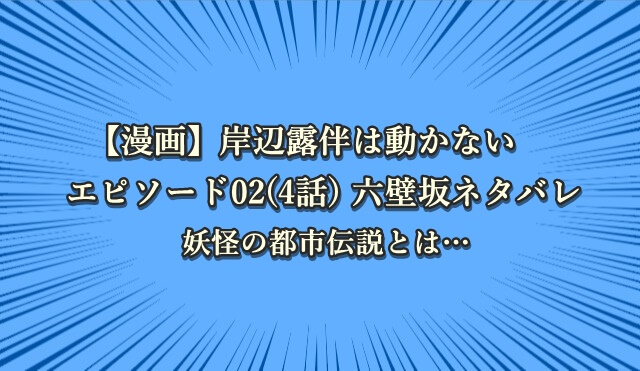 岸辺露伴は動かない 漫画 六壁坂ネタバレ 妖怪の都市伝説とは エピソード02 ジョジョの奇妙な冒険考察ネタバレblog